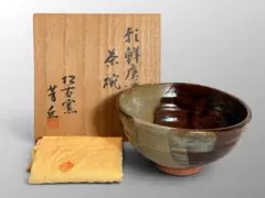 #佐久間芳丘 松古窯 朝鮮唐津 茶碗 共箱 共布 佐久間芳丘 松古窯 朝鮮唐津 茶碗 共箱 共布 S-8 - メルカリ