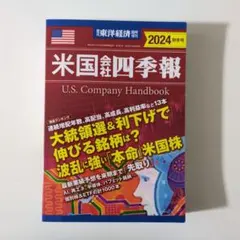 米国会社四季報 U.S. Company Handbook 2024秋冬号
