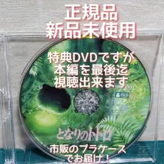 正規品　新品　　となりのトトロ特典DVDディスクのみ（本編最後まで視聴可能）