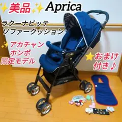 ✨美品✨Aprica ラクーナ ビッテ ソファークッション おまけ付き♪