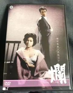 爛 増村保造監督　DVD