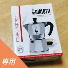 ビアレッティ(BIALETTI) モカエキスプレス 2杯用のサムネイル