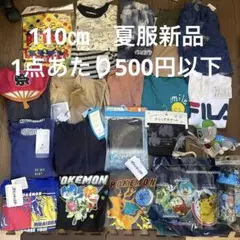110㎝　夏服　新品　男の子　まとめ売り　計20点　1点あたり499円！