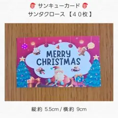 ⭕サンキューカード⭕ サンタクロース 【４０枚】 匿名配送