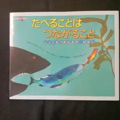 たべることは つながること しょくもつれんさの はなし