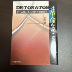 DETONATOR ゲームビジネスで世界を目指す