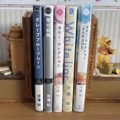 芹澤知　5冊セット全巻初版帯付