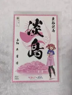 ラブライブサンシャイン 御船印 ルビィ あわしまマリンパーク