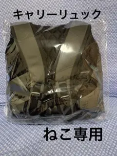 新品未開封　ねこのきもち　獣医師監修 猫用キャリーバッグ リュックのサムネイル