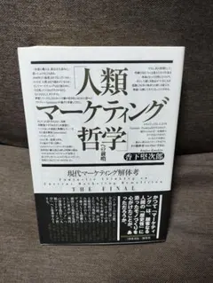 「人類マーケティング哲学」への前哨　現代マーケティング解体考 THE FINAL