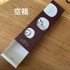 クルミっ子　8個入り空箱