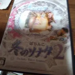 ら*す様 パチンコ冬のソナタ2