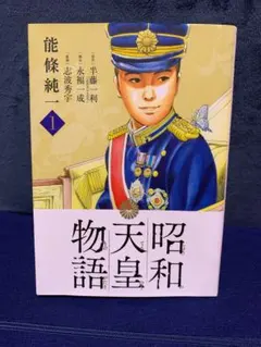 最新刊シュリンク付き】昭和天皇物語 1〜17 既刊全巻セット