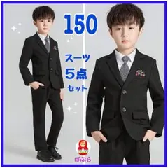 【新品】男の子　フォーマル　紳士風スーツ5点セット　黒 150cm　卒業式　bb