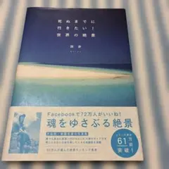 死ぬまでに行きたい!世界の絶景