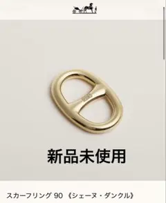 HERMES エルメス　スカーフリング シェーヌダンクル　ゴールド　新品　レア