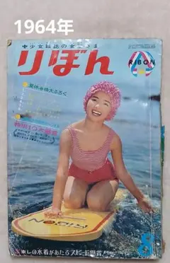 1964年8月号　りぼん