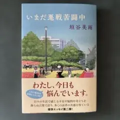 いまだ悪戦苦闘中