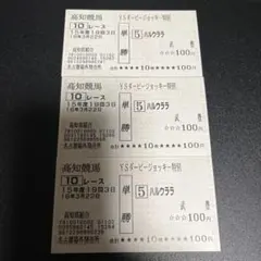 ハルウララ外れ馬券3枚