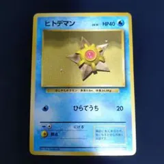 2026年最新】ヒトデマン 旧裏の人気アイテム - メルカリ