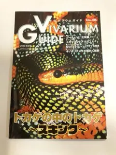 ビバリウムガイド No.106 2024年 秋号 トカゲの中のトカゲ～スキンク～