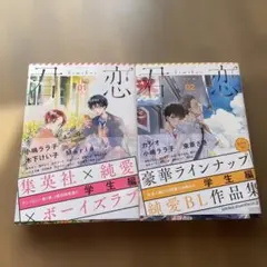 君恋 学生編 1・2セット
