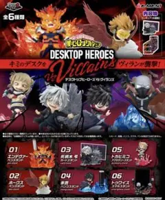 ヒロアカ デスクトップヒーローズVSヴィランズ BOX未開封　全６種