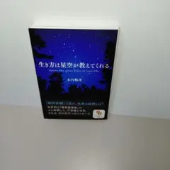 生き方は星空が教えてくれる