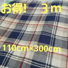 チェック生地110×300