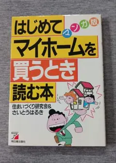 はじめてマイホームを買うとき読む本