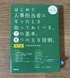 はじめて人事担当者になったとき知っておくべき、7の基本。8つの主な役割。 入門…