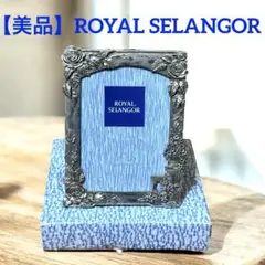 ROYAL SELANGOR ピューター　フォトフレーム約15*20c