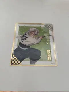 鬼滅の刃　アニプレックスオンラインくじ　F賞クリア色紙　不死川実弥