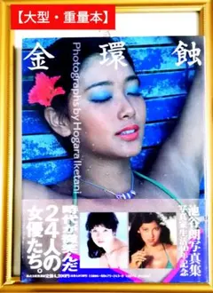 2025年最新】金環蝕 池谷朗写真集の人気アイテム - メルカリ