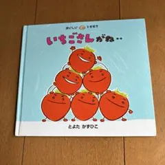 いちごさんがね.. 赤ちゃん向け　読み聞かせ