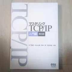 マスタリング TCP/IP 入門編 第5版