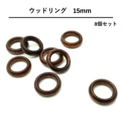ウッドリング　15mm　8個　こげ茶