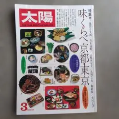 月刊誌太陽　1982年3月号
