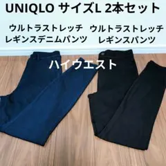 UNIQLO ウルトラストレッチハイライズレギンスデニムパンツ 2本セット