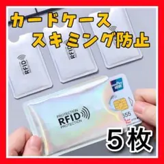 MW21スキミング防止 カードケース 5枚 クレジット マイナンバー 防犯250