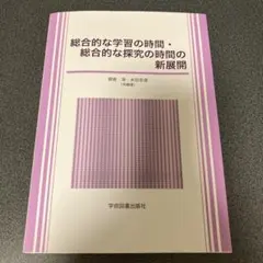 朝倉淳・永田忠道『総合的な学習の時間・総合的な探究の時間の新展開』