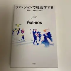 ファッションで社会学する