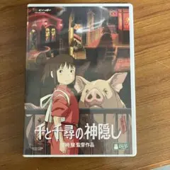 千と千尋の神隠しDVD 宮崎駿監督作品