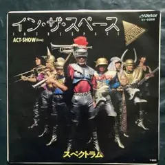 シマエナガ様専用　EP盤スペクトラム[イン・ザ・スペース/アクトショー]