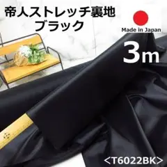 新作入荷＜３ｍ＞帝人＊ポリエステル１００％＊横ストレッチ裏地＊黒＊runpo＊Ｂ