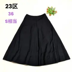 美品 23区 近年モデル ロングフレアスカート 36 黒 Aライン 洗える ​