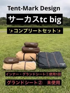 tent-Mark DESIGNS CIRCUS TC BIG フルセット