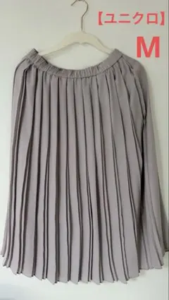 【ユニクロ】プリーツ ロングスカート　薄紫　ピンクグレー　Mサイズ