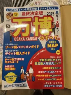 最終決定版 夏だ!大阪だ!万博のすべて。