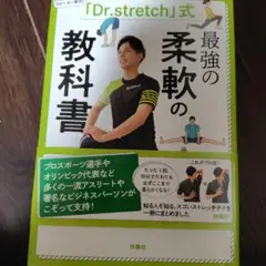 「Dr.stretch」式 最強の柔軟の教科書